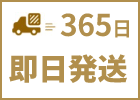 即日発送